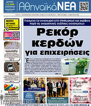 /Αθηναϊκά Νέα
