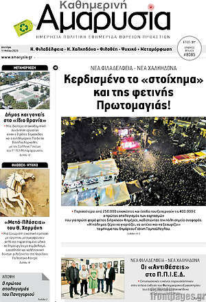 Πρωτοσέλιδο Καθημερινή Αμαρυσία
