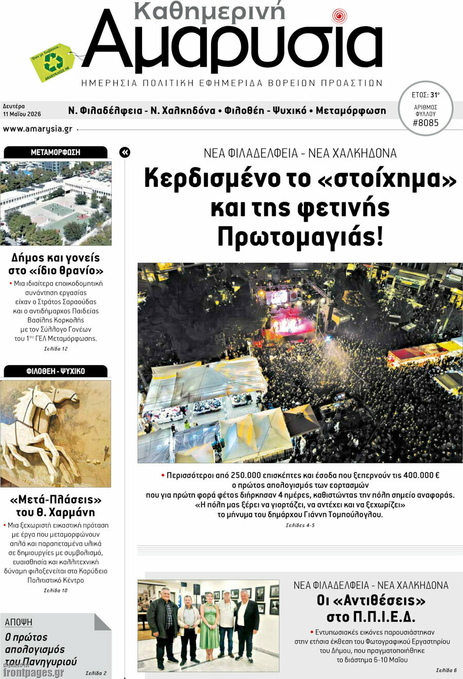 Καθημερινή Αμαρυσία
