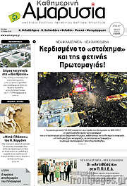 /Καθημερινή Αμαρυσία