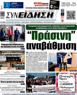 Πρωτοσέλιδο Συνείδηση