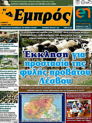 Πρωτοσέλιδο Εμπρός