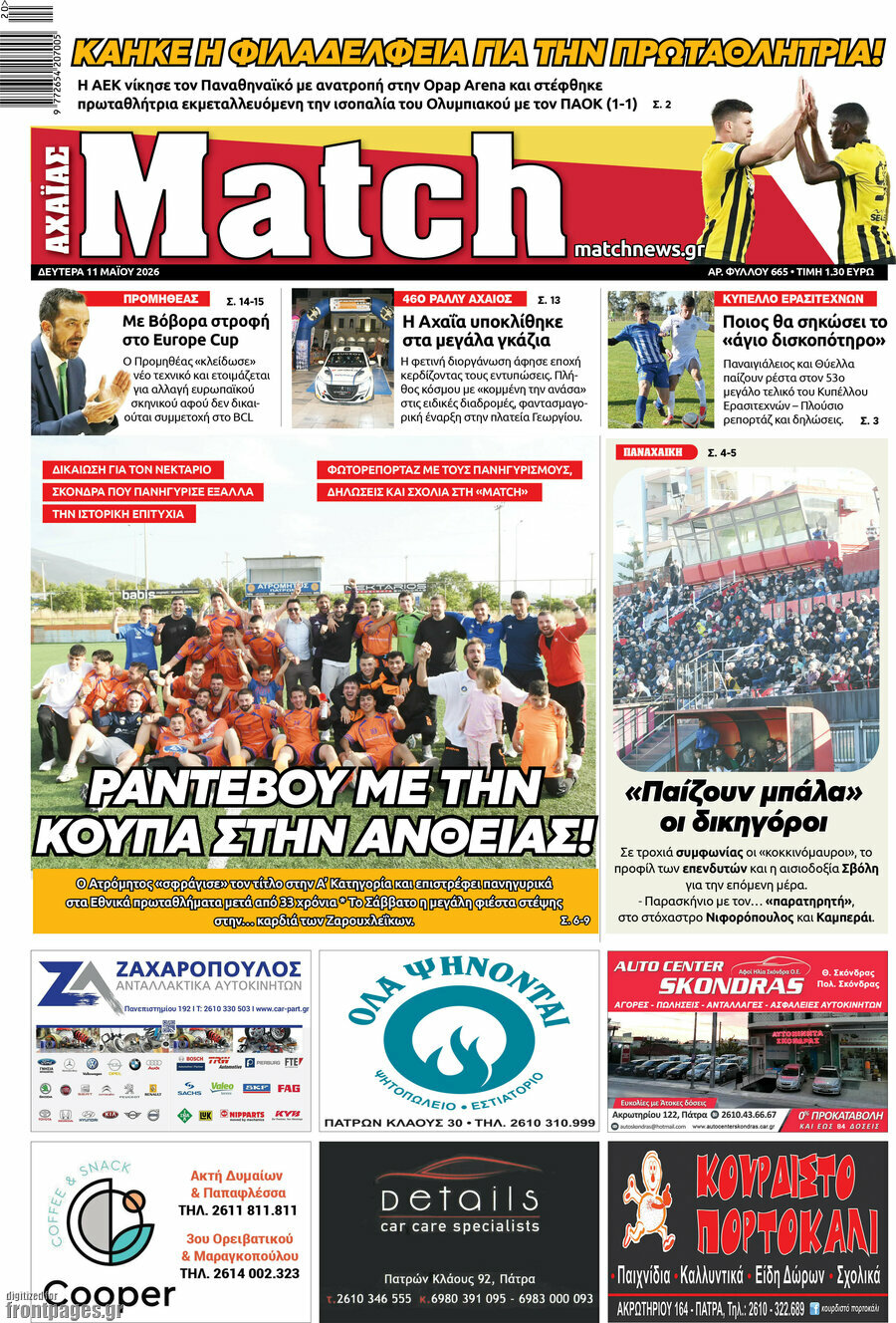 Match &Alpha;&chi;&alpha;ΐ&alpha;&sigmaf;