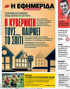 Η εφημερίδα των συντακτών: Η κυβέρνηση τους... παίρνει το σπίτι