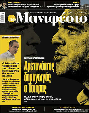 Πρωτοσέλιδο εφημερίδας Manifesto - protoselida