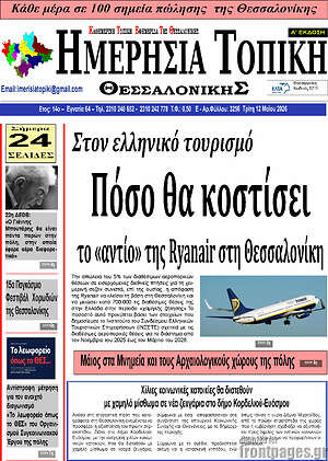 Πρωτοσέλιδο Ημερήσια Τοπική