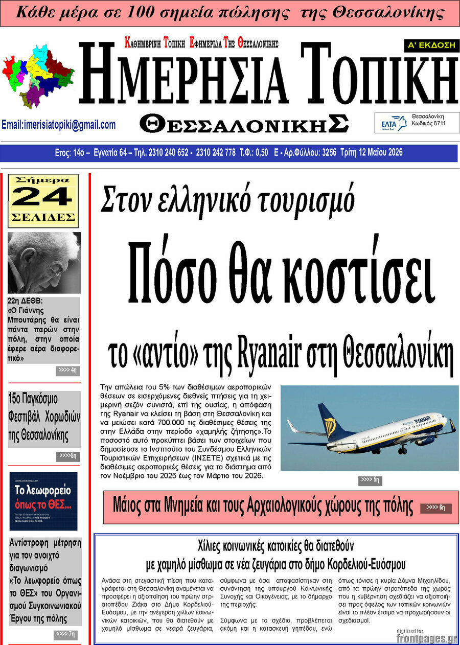 &Eta;&mu;&epsilon;&rho;ή&sigma;&iota;&alpha; &Tau;&omicron;&pi;&iota;&kappa;ή