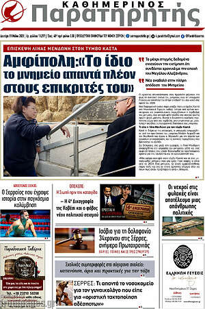 Πρωτοσέλιδο Παρατηρητής