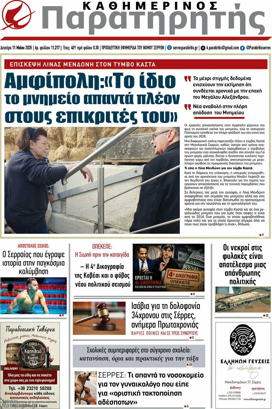 &Pi;&alpha;&rho;&alpha;&tau;&eta;&rho;&eta;&tau;ή&sigmaf;