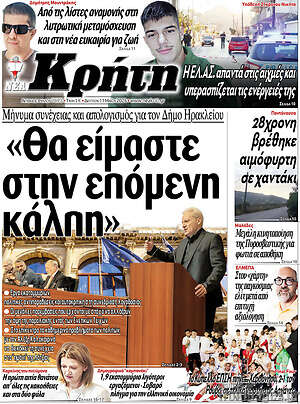 Πρωτοσέλιδο Νέα Κρήτη
