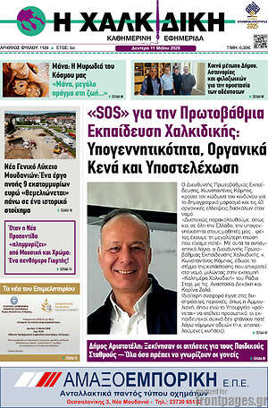 Πρωτοσέλιδο Η Χαλκιδική