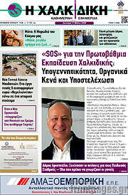 /Η Χαλκιδική