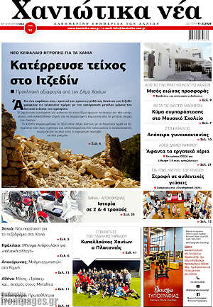 Πρωτοσέλιδο Χανιώτικα Νέα