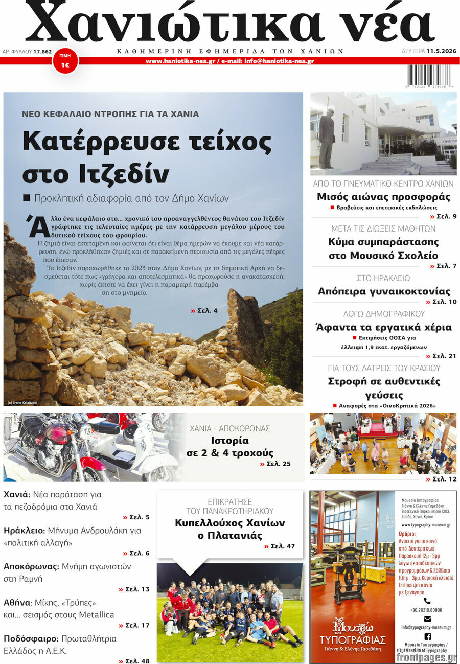 Χανιώτικα Νέα