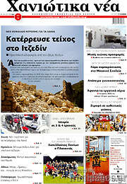 /Χανιώτικα Νέα