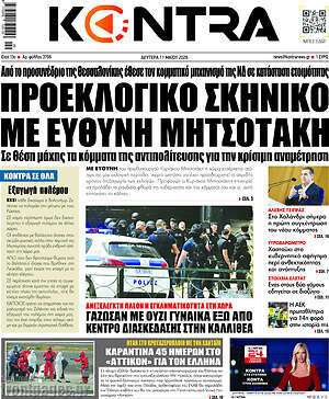 Kontra News: Προεκλογικό σκηνικό με ευθύνη Μητσοτάκη