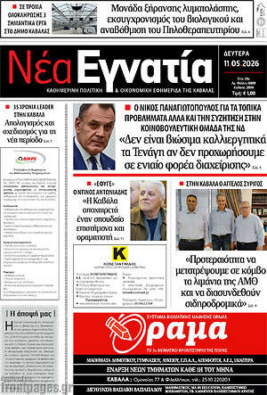 Πρωτοσέλιδο Νέα Εγνατία