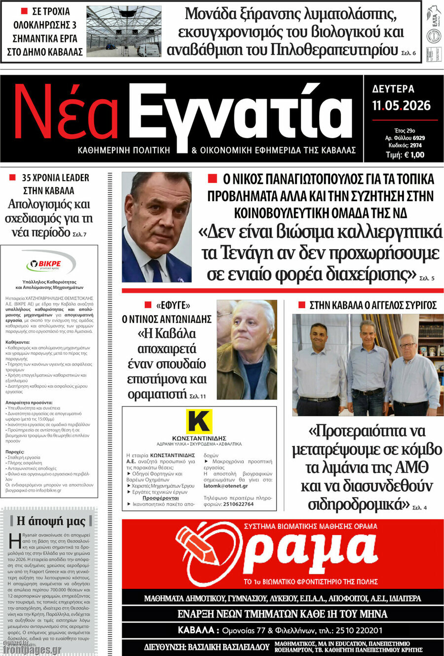 &Nu;έ&alpha; &Epsilon;&gamma;&nu;&alpha;&tau;ί&alpha;