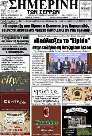Πρωτοσέλιδο Σημερινή των Σερρών