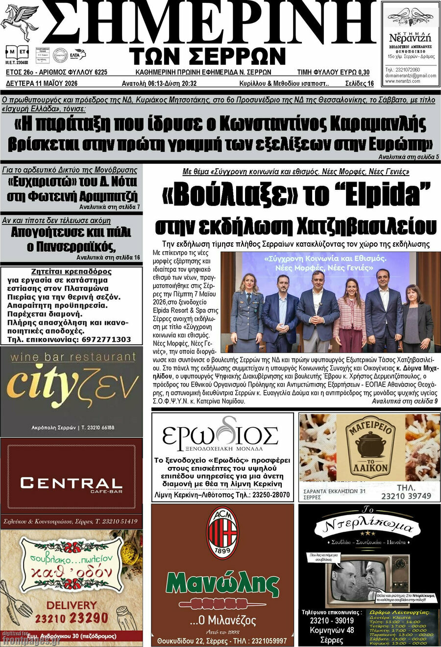 &Sigma;&eta;&mu;&epsilon;&rho;&iota;&nu;ή &tau;&omega;&nu; &Sigma;&epsilon;&rho;&rho;ώ&nu;