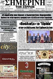 /Σημερινή των Σερρών