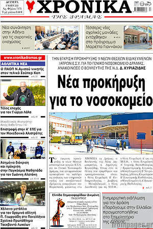 Πρωτοσέλιδο Χρονικά της Δράμας