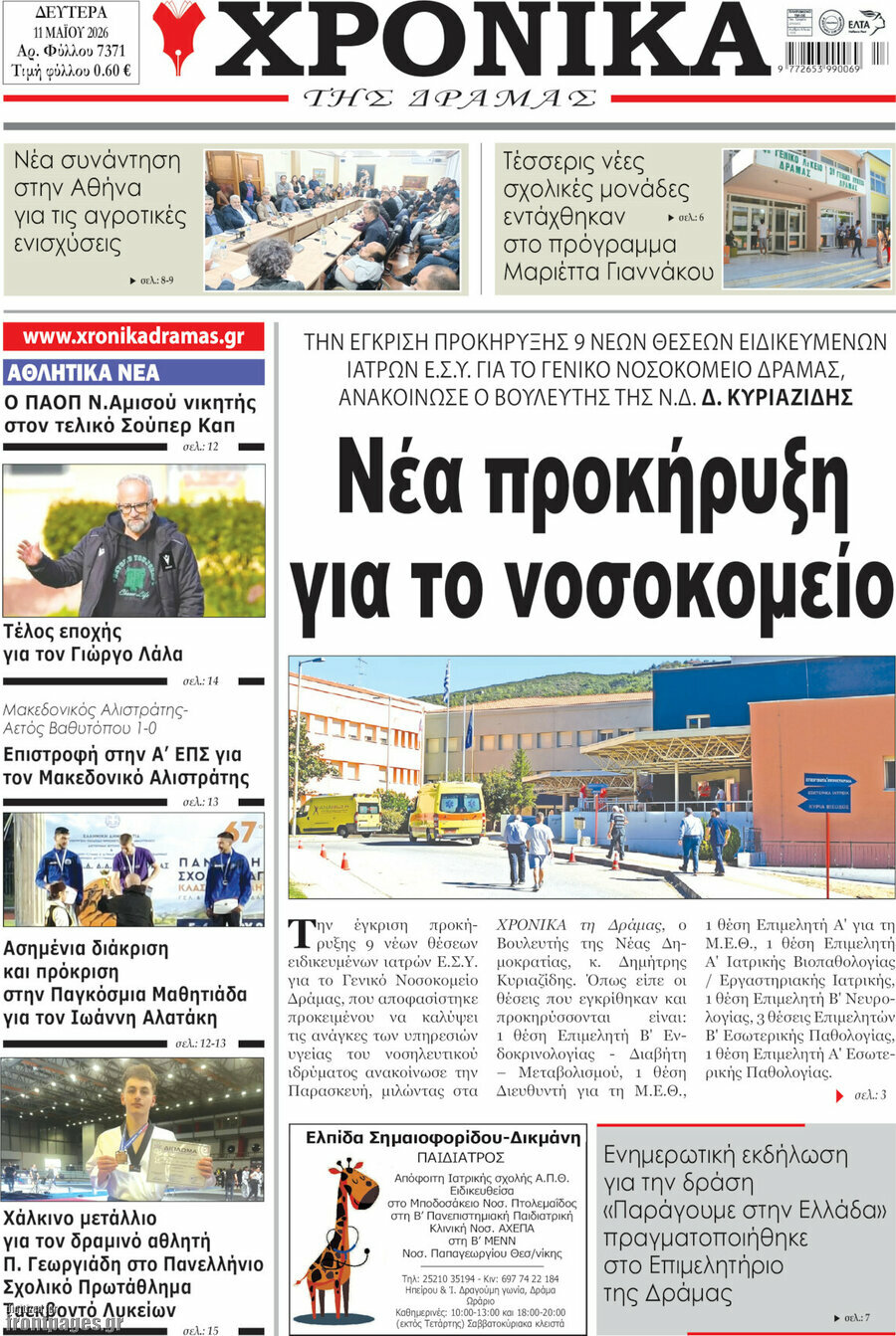 &Chi;&rho;&omicron;&nu;&iota;&kappa;ά &tau;&eta;&sigmaf; &Delta;&rho;ά&mu;&alpha;&sigmaf;