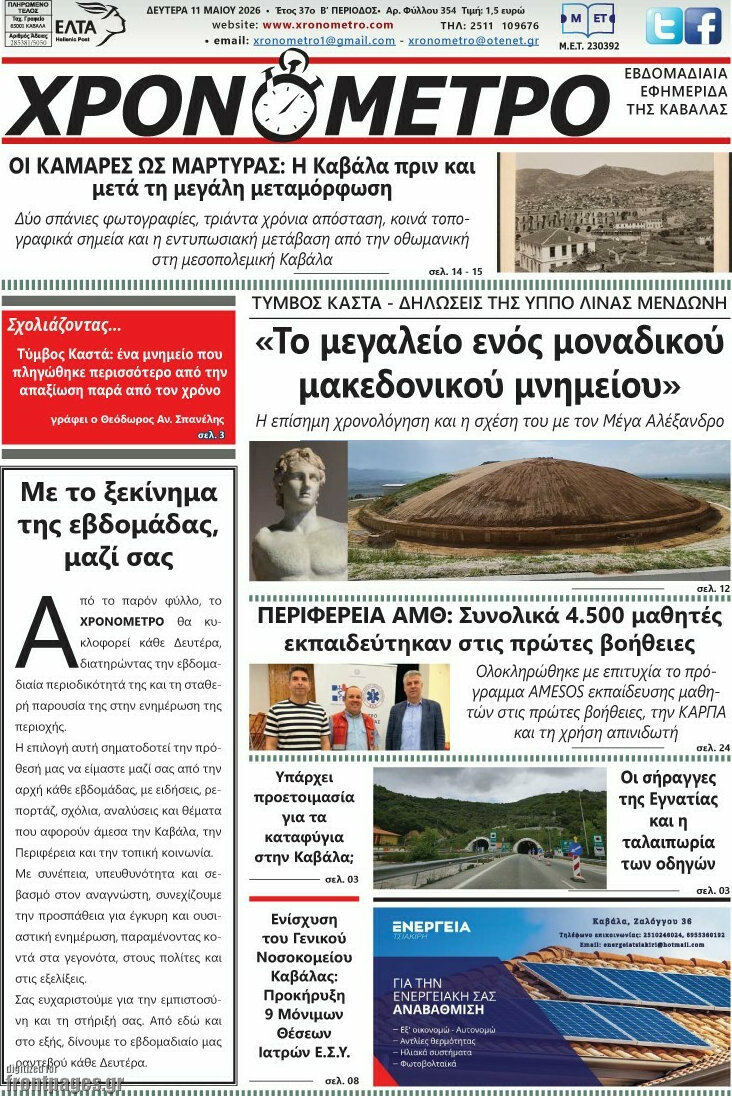 &Chi;&rho;&omicron;&nu;ό&mu;&epsilon;&tau;&rho;&omicron;