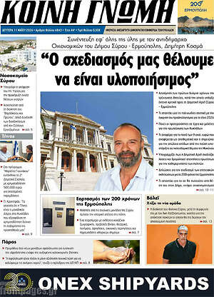 Πρωτοσέλιδο Κοινή Γνώμη