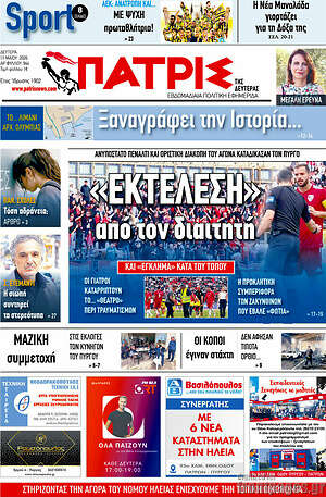 Πρωτοσέλιδο Πατρίς