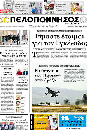 Πρωτοσέλιδο Πελοπόννησος