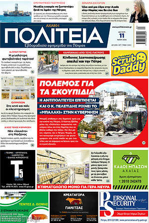 Πρωτοσέλιδο Αχαϊκή Πολιτεία