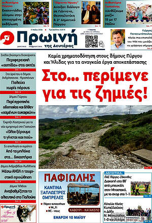 Πρωτοσέλιδο Πρωινή Ηλείας
