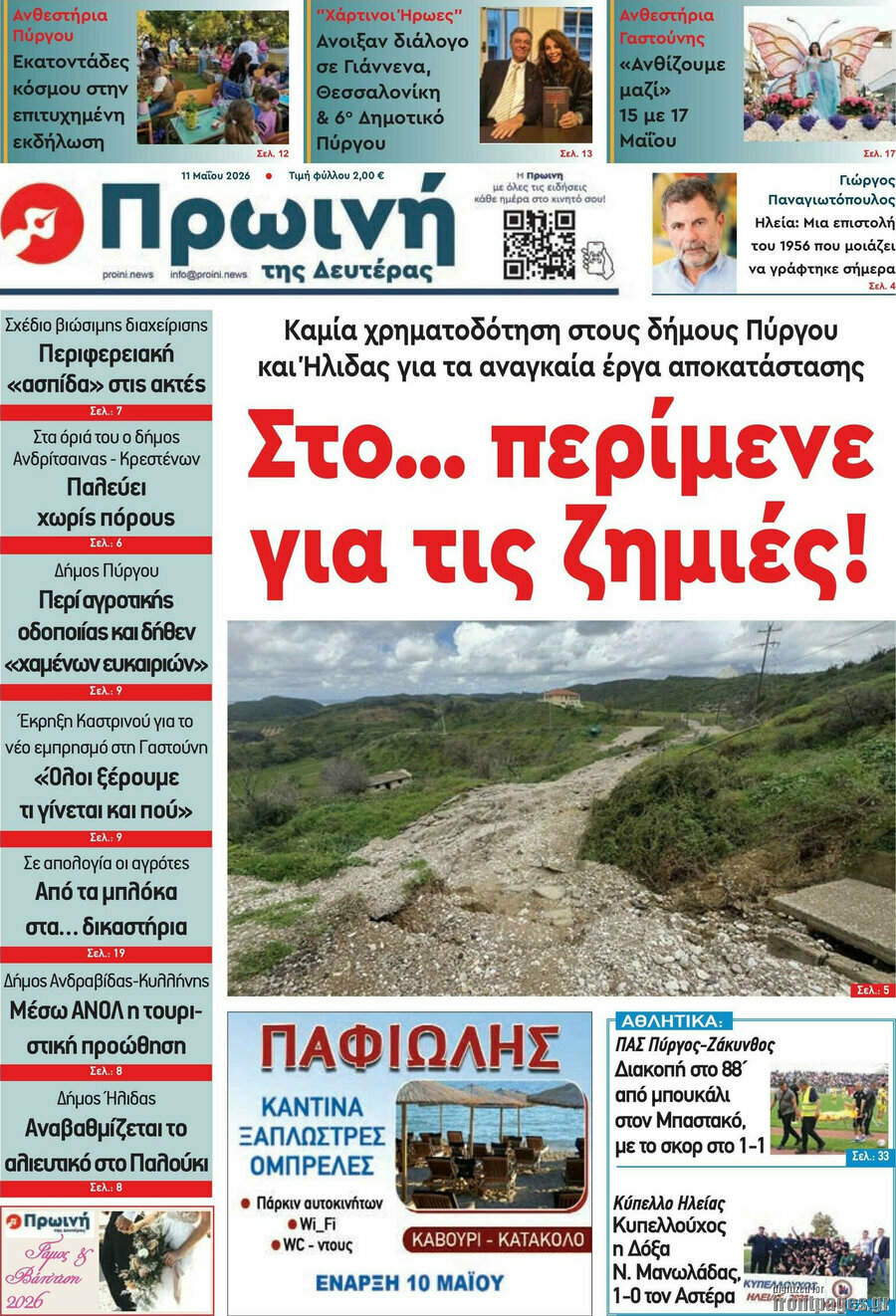 Πρωινή Ηλείας