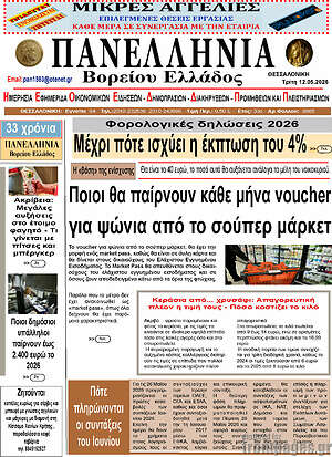 Πρωτοσέλιδο Πανελλήνια Β. Ελλάδος