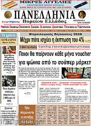 /Πανελλήνια Β. Ελλάδος