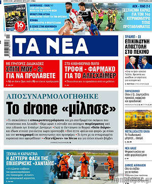 Τα Νέα: Αποσυναρμολογήθηκε το drone «μίλησε»