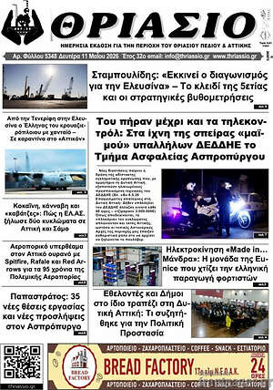 Πρωτοσέλιδο Θριάσιο