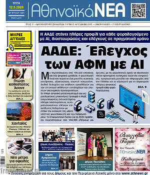 Πρωτοσέλιδο Αθηναϊκά Νέα