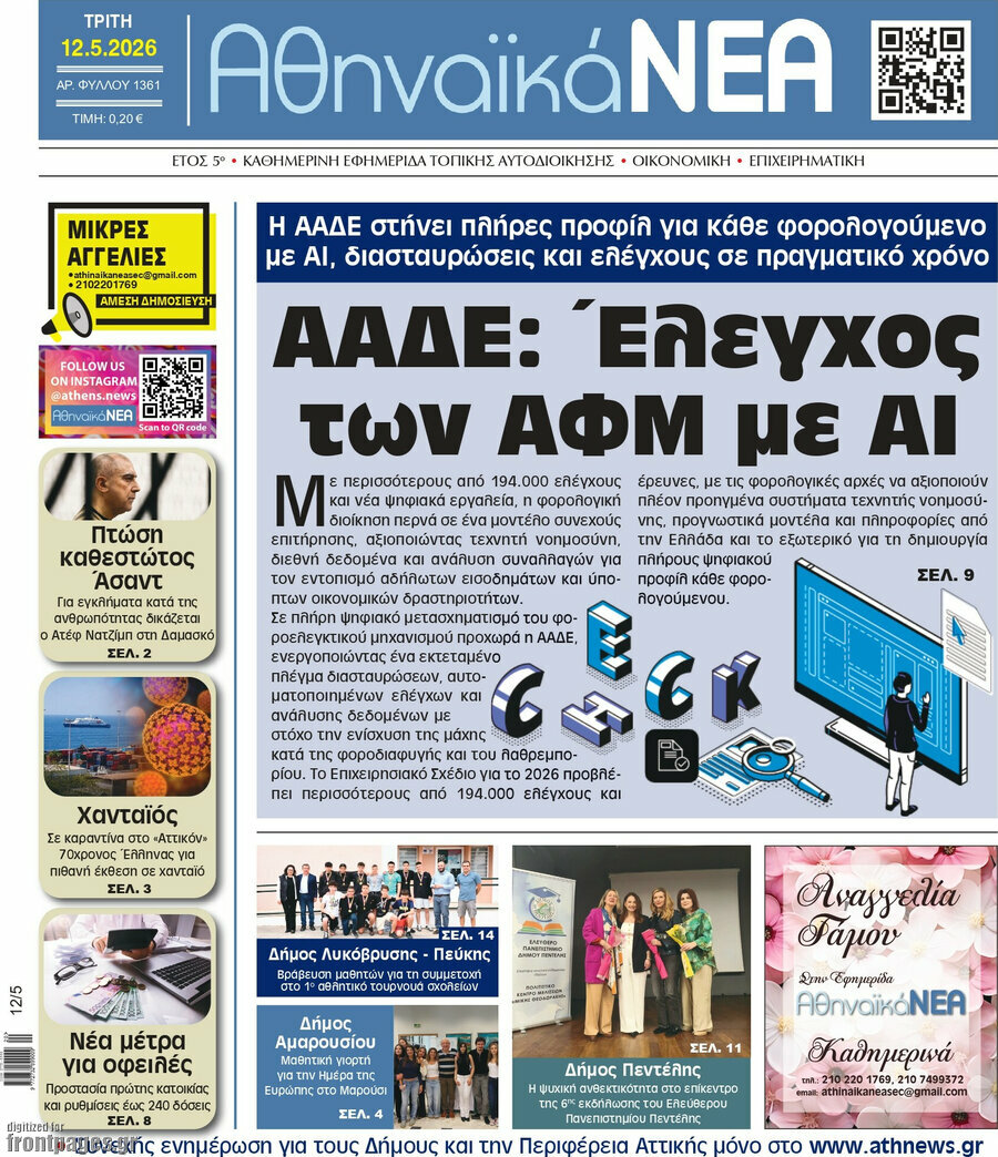 Αθηναϊκά Νέα