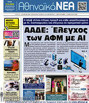 /Αθηναϊκά Νέα