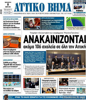 Πρωτοσέλιδο Αττικό Βήμα