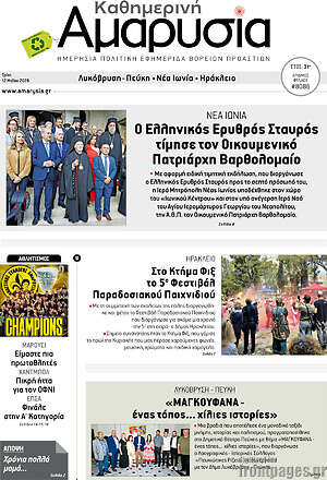 Πρωτοσέλιδο Καθημερινή Αμαρυσία