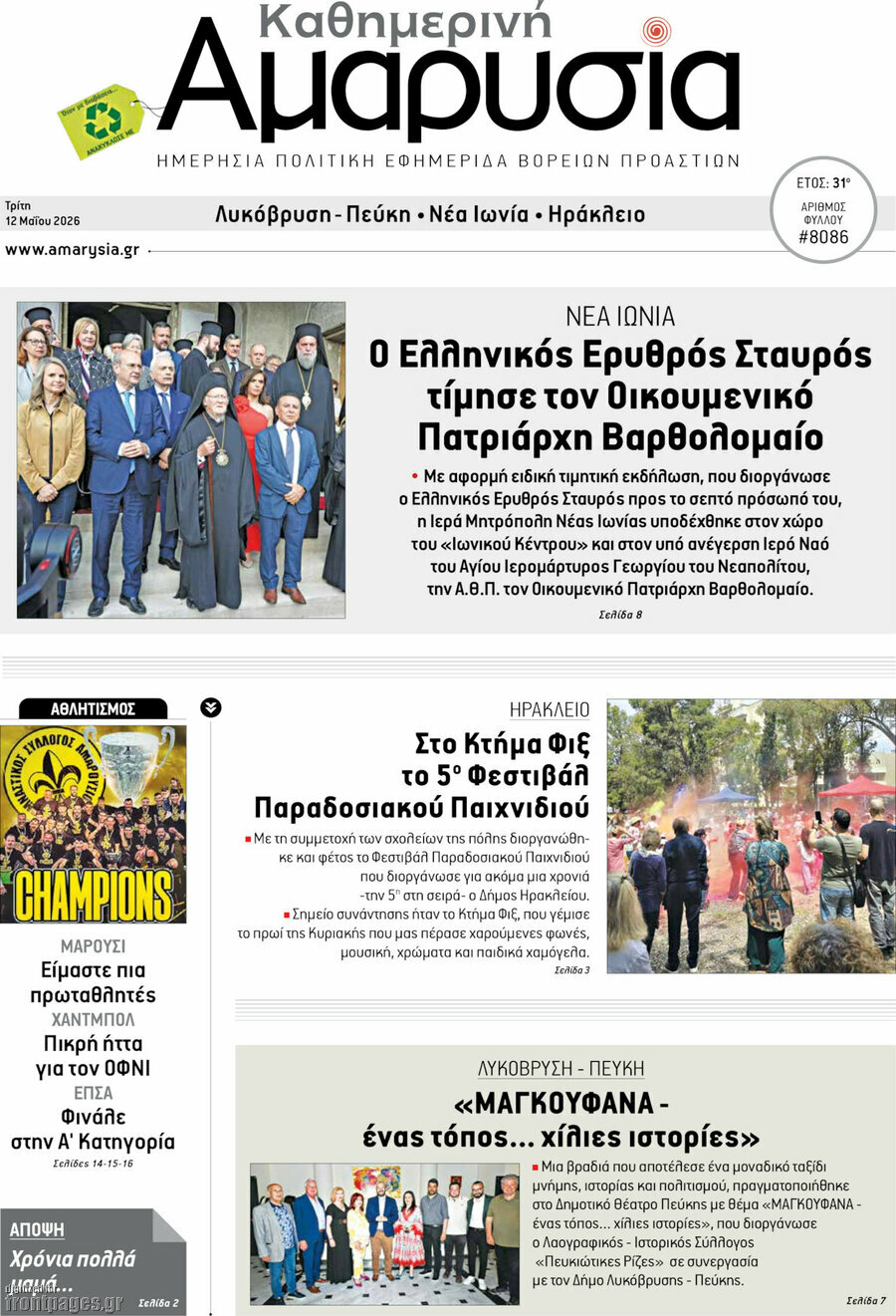 Καθημερινή Αμαρυσία