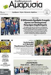 /Καθημερινή Αμαρυσία