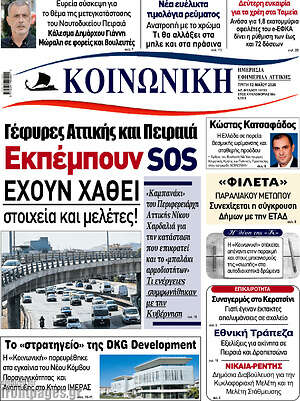 Πρωτοσέλιδο Κοινωνική