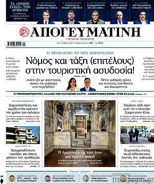 Απογευματινή: Νόμος και τάξη (επιτέλους) στην τουριστική ασυδοσία!