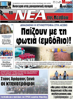 Πρωτοσέλιδο Νέα της Λέσβου
