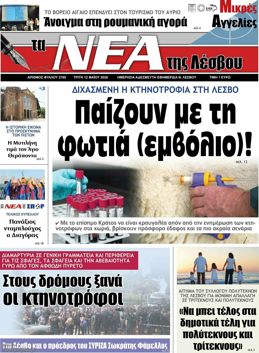 Νέα της Λέσβου