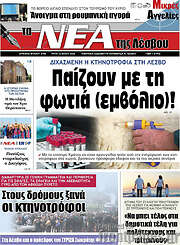 /Νέα της Λέσβου